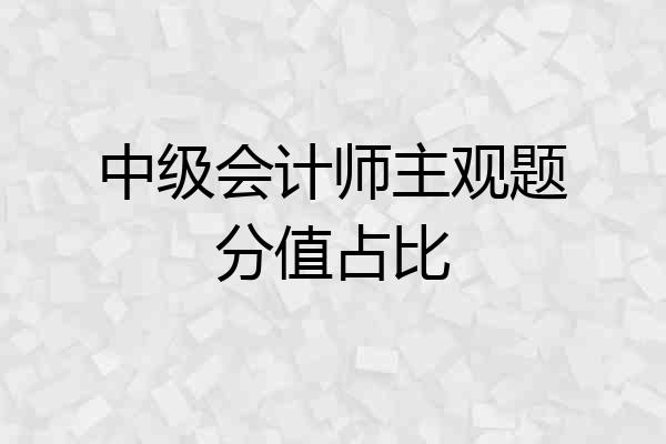 中级会计师主观题分值占比