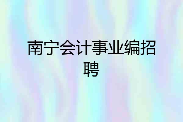 南宁会计事业编招聘