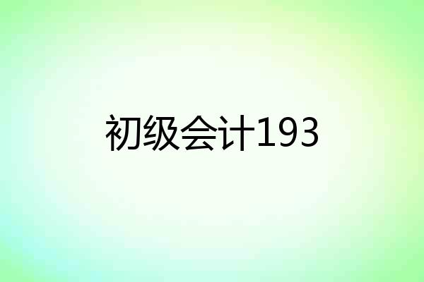 初级会计193