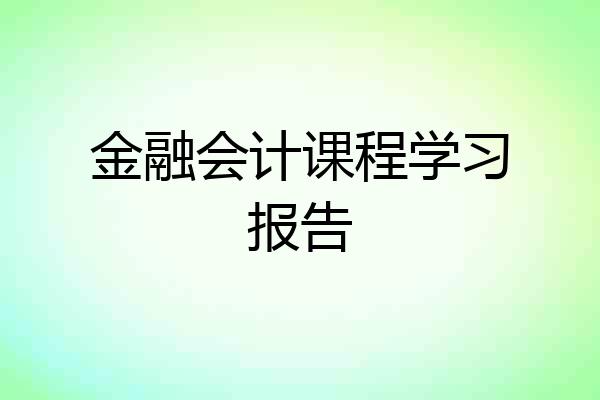 金融会计课程学习报告