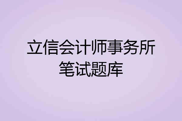 立信会计师事务所笔试题库