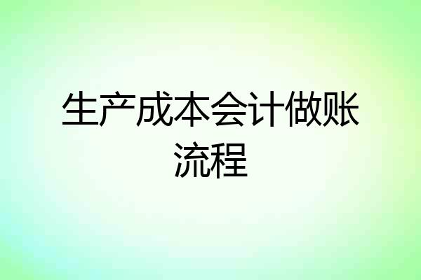 生产成本会计做账流程