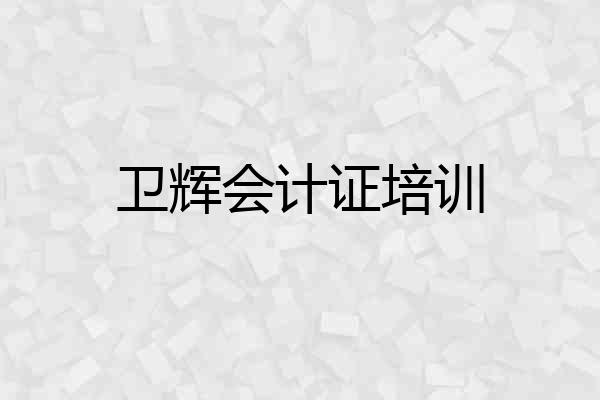 卫辉会计证培训