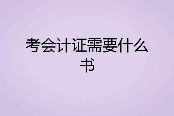 考会计证需要什么书