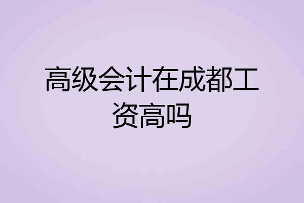高级会计在成都工资高吗