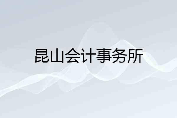 昆山会计事务所