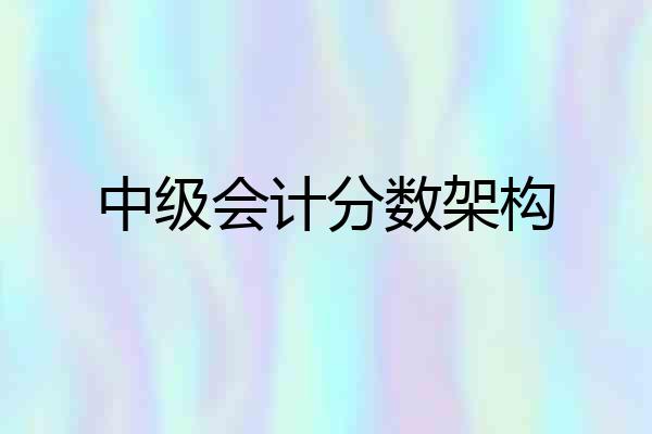 中级会计分数架构