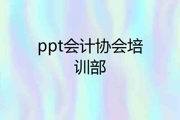 ppt会计协会培训部