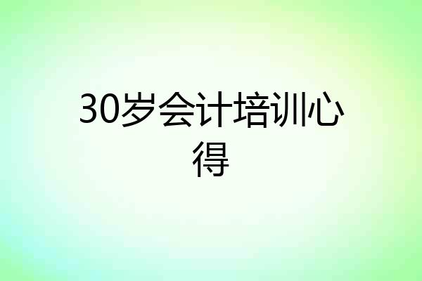 30岁会计培训心得