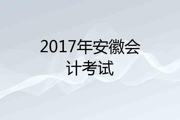 2017年安徽会计考试