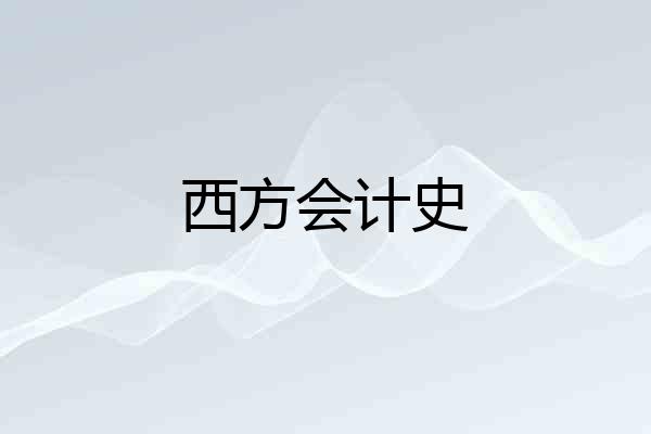 西方会计史