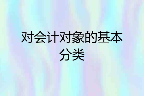 对会计对象的基本分类