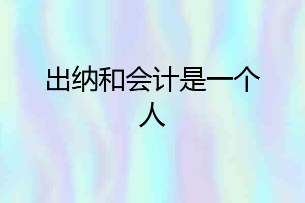 出纳和会计是一个人