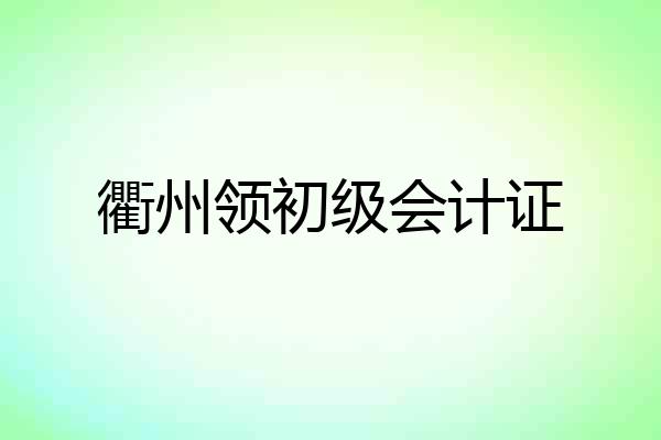 衢州领初级会计证