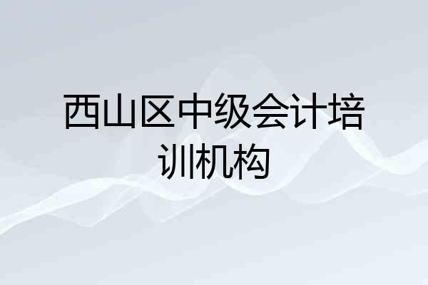 西山区中级会计培训机构
