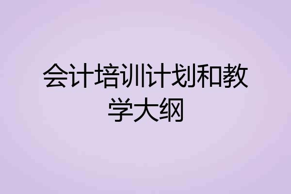 会计培训计划和教学大纲