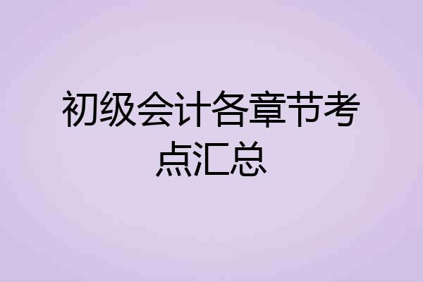 初级会计各章节考点汇总