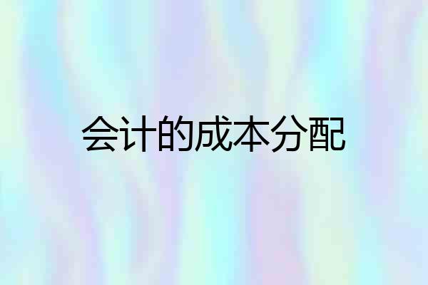 会计的成本分配