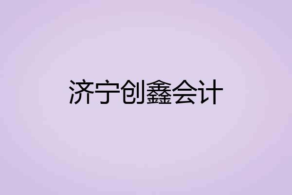 济宁创鑫会计