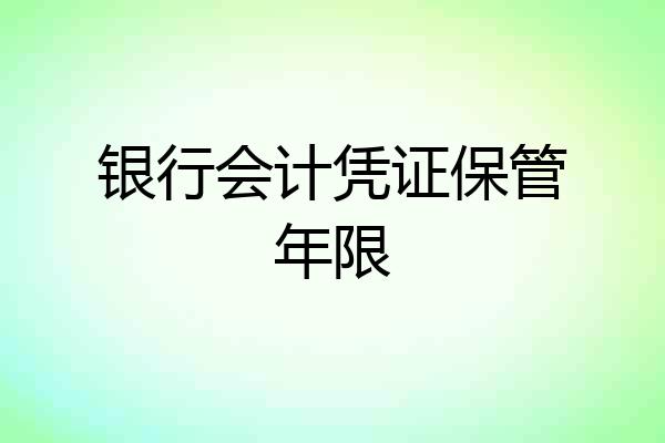 银行会计凭证保管年限