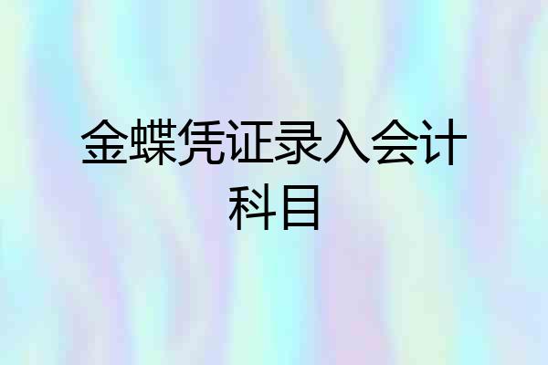 金蝶凭证录入会计科目