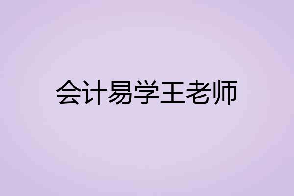 会计易学王老师