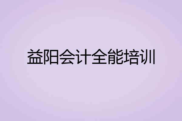 益阳会计全能培训