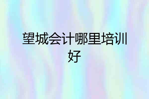 望城会计哪里培训好