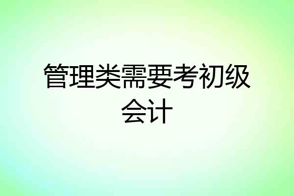 管理类需要考初级会计