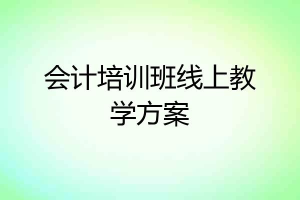 会计培训班线上教学方案