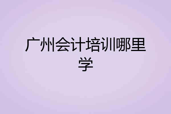 广州会计培训哪里学