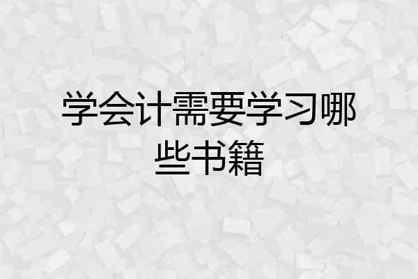 学会计需要学习哪些书籍
