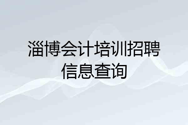 淄博会计培训招聘信息查询