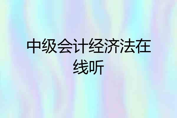 中级会计经济法在线听