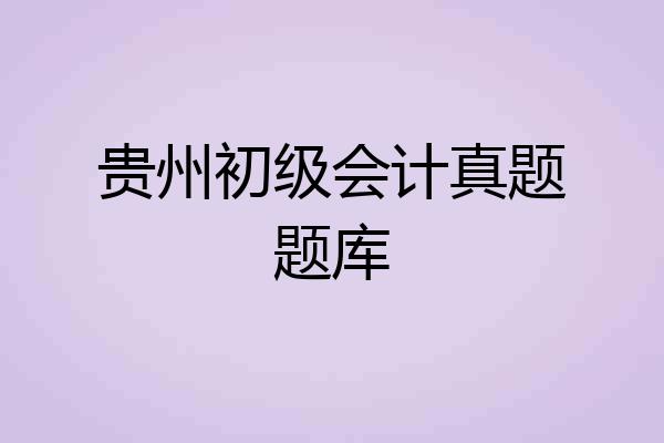 贵州初级会计真题题库
