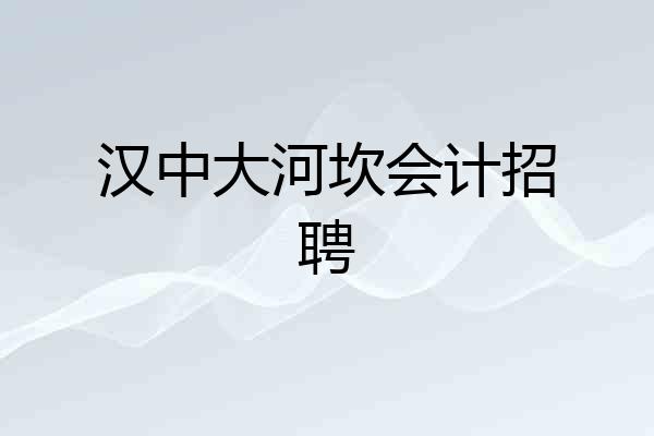 汉中大河坎会计招聘