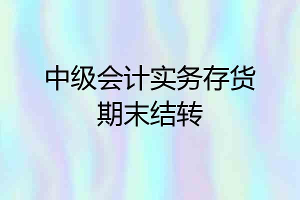 中级会计实务存货期末结转