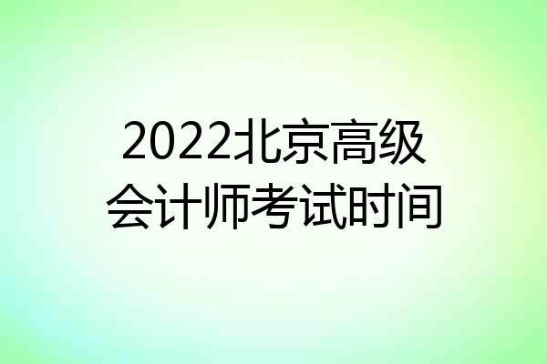 2022北京高级会计师考试时间