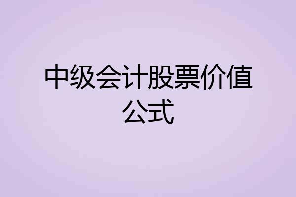 中级会计股票价值公式