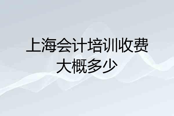 上海会计培训收费大概多少
