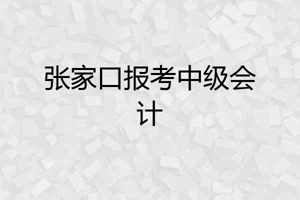 张家口报考中级会计