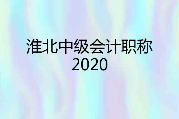 淮北中级会计职称2020