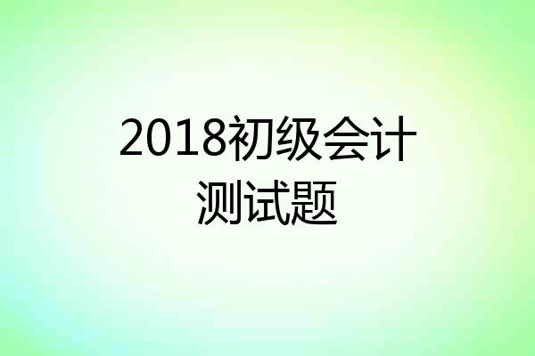 2018初级会计测试题