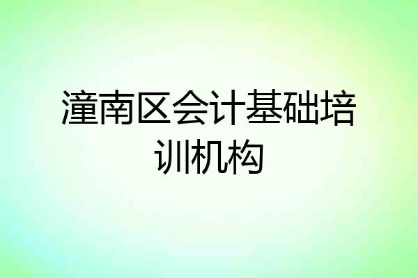 潼南区会计基础培训机构