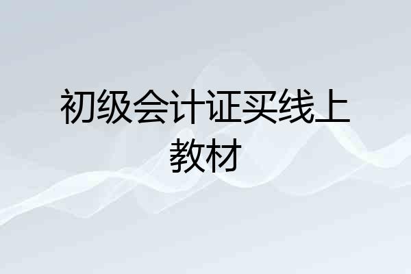 初级会计证买线上教材