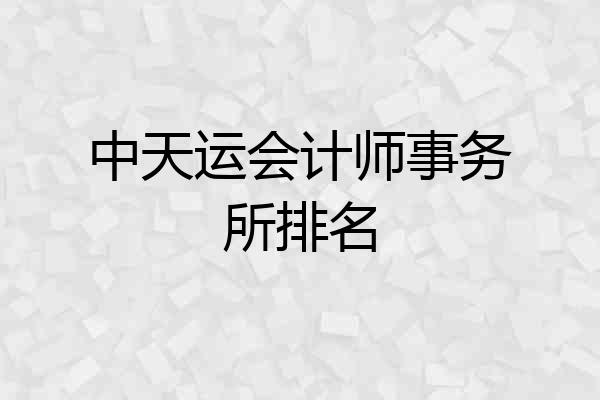 中天运会计师事务所排名