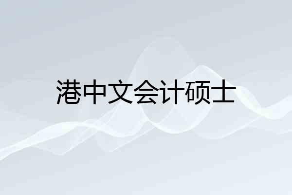 港中文会计硕士
