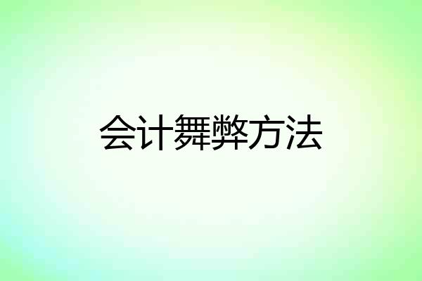 会计舞弊方法