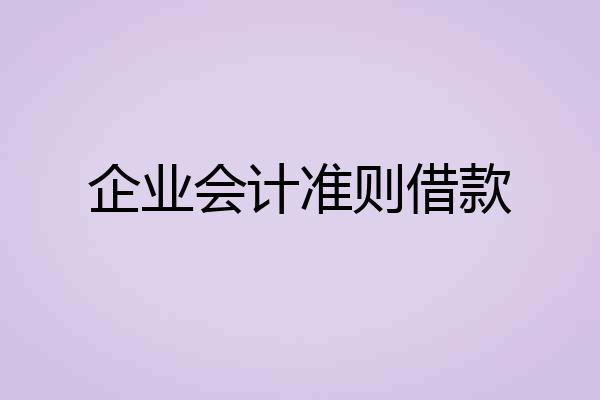 企业会计准则借款