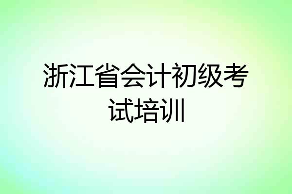 浙江省会计初级考试培训